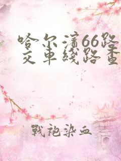 哈尔滨66路公交车线路查询