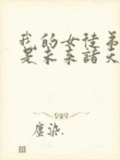 我的女徒弟们都是未来诸天大佬漫画下拉