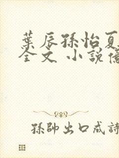 叶辰孙怡夏若雪全文 小说亿软