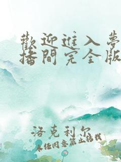 欢迎进入梦魇直播间完全版