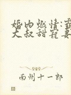 婚内燃情:霸道大叔甜宠妻 北沐