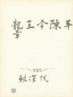 龙王令陈平最新章