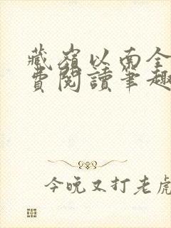 藏岭以南全文免费阅读笔趣阁