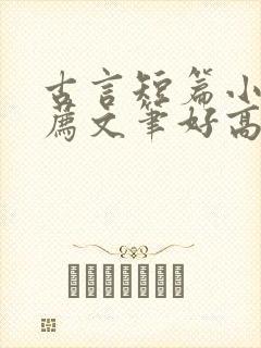 古言短篇小说推荐文笔好高质量