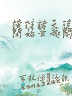 横推诸天从华山开始笔趣阁无弹窗