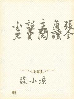 小说主角张东锋免费阅读全文