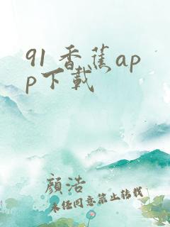91 香蕉app下载
