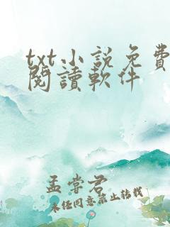 txt小说免费阅读软件