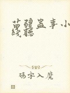 苗疆蛊事小说在线听