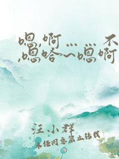 嗯,啊……不要,嗯哈~嗯啊啊……啊啊啊