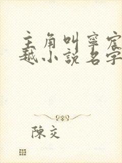 主角叫宁宸的穿越小说名字 主角叫宁宸的穿越小说名字