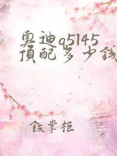 奥迪q5l45顶配多少钱
