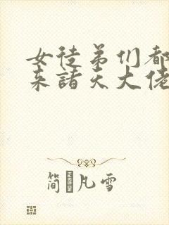 女徒弟们都是未来诸天大佬漫画免费108