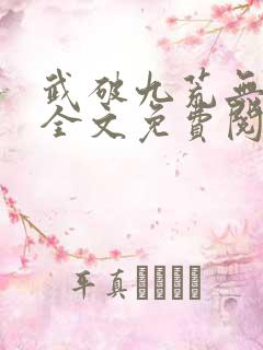 武破九荒无弹窗全文免费阅读笔趣阁