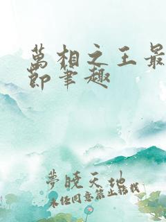 万相之王最新章节笔趣 万相之王最新章节笔趣