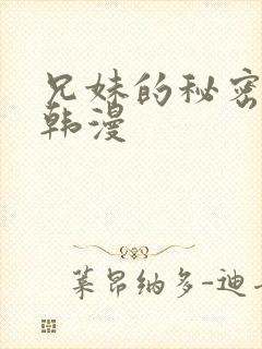 兄妹的秘密教学韩漫