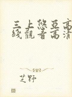三上悠亚高清在线观看高清