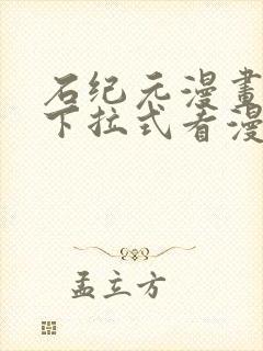 石纪元漫画免费下拉式看漫画