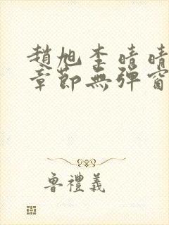 赵旭李晴晴最新章节无弹窗免费阅