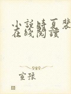 小说时夏裴靳州在线阅读