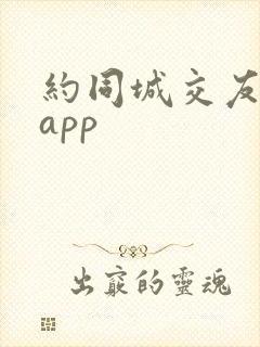 约同城交友约会app
