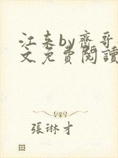 江来by斋哥全文免费阅读笔趣阁