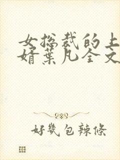 女总裁的上门女婿叶凡全文免费阅读