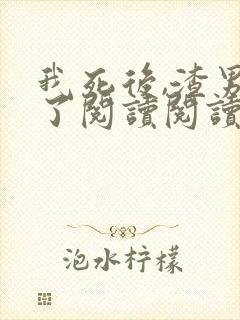 我死后,渣男疯了阅读阅读全文