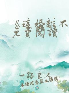 《这婚离不了》免费阅读