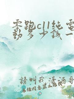 零跑c11纯电动多少钱一台