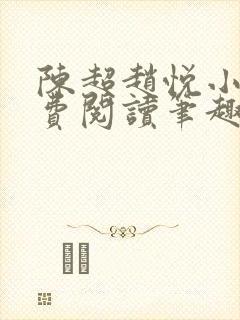 陈超赵悦小说免费阅读笔趣阁