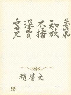 云深不知梦动漫免费播放第10集