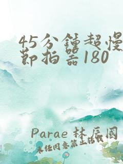 45分钟超慢跑节拍器180 45分钟超慢跑节拍器180