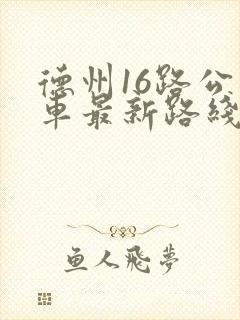 德州16路公交车最新路线和时间