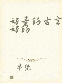 好看的古言文笔好的
