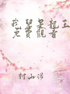 我儿是龙王短剧免费观看 我儿是龙王短剧免费观看