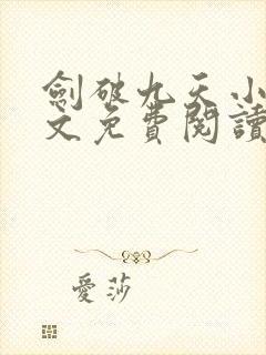 剑破九天小说原文免费阅读