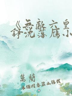 《无敌六皇子云铮沈落雁小说》