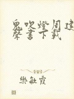 鬼吹灯周建龙有声书下载