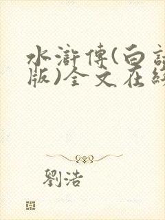 水浒传(白话文版)全文在线阅读