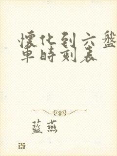 怀化到六盘水火车时刻表