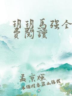 玥玥马强全文免费阅读
