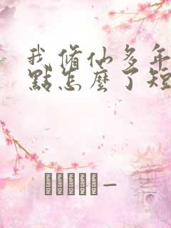 我修仙多年强亿点怎么了短剧大结局