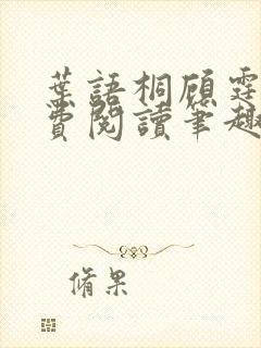 叶语桐顾霆之免费阅读笔趣阁 叶语桐顾霆之免费阅读笔趣阁