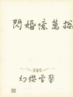 闪婚亿万总裁