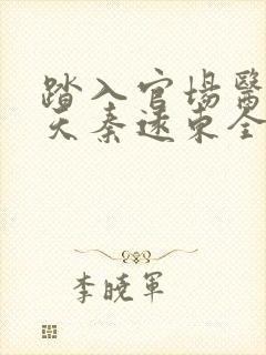 踏入官场医道问天秦远东全文 踏入官场医道问天秦远东全文