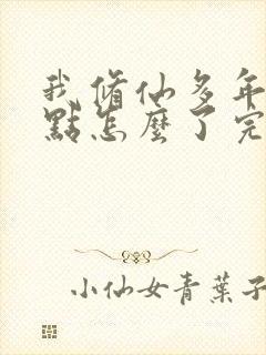 我修仙多年强亿点怎么了完整版