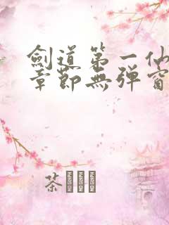剑道第一仙最新章节无弹窗笔趣阁