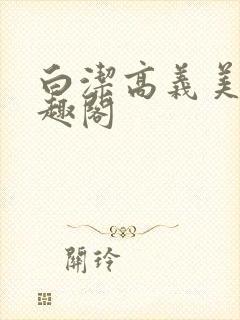白洁高义美红笔趣阁