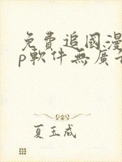 免费追国漫app软件无广告